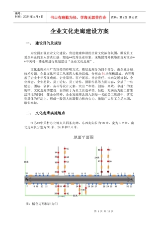 企业文化走廊建设方案XXXX-12-8