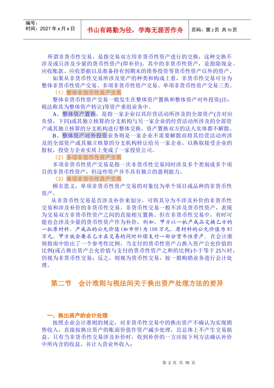 企业重组若干税收疑难问题及纳税筹划_第2页
