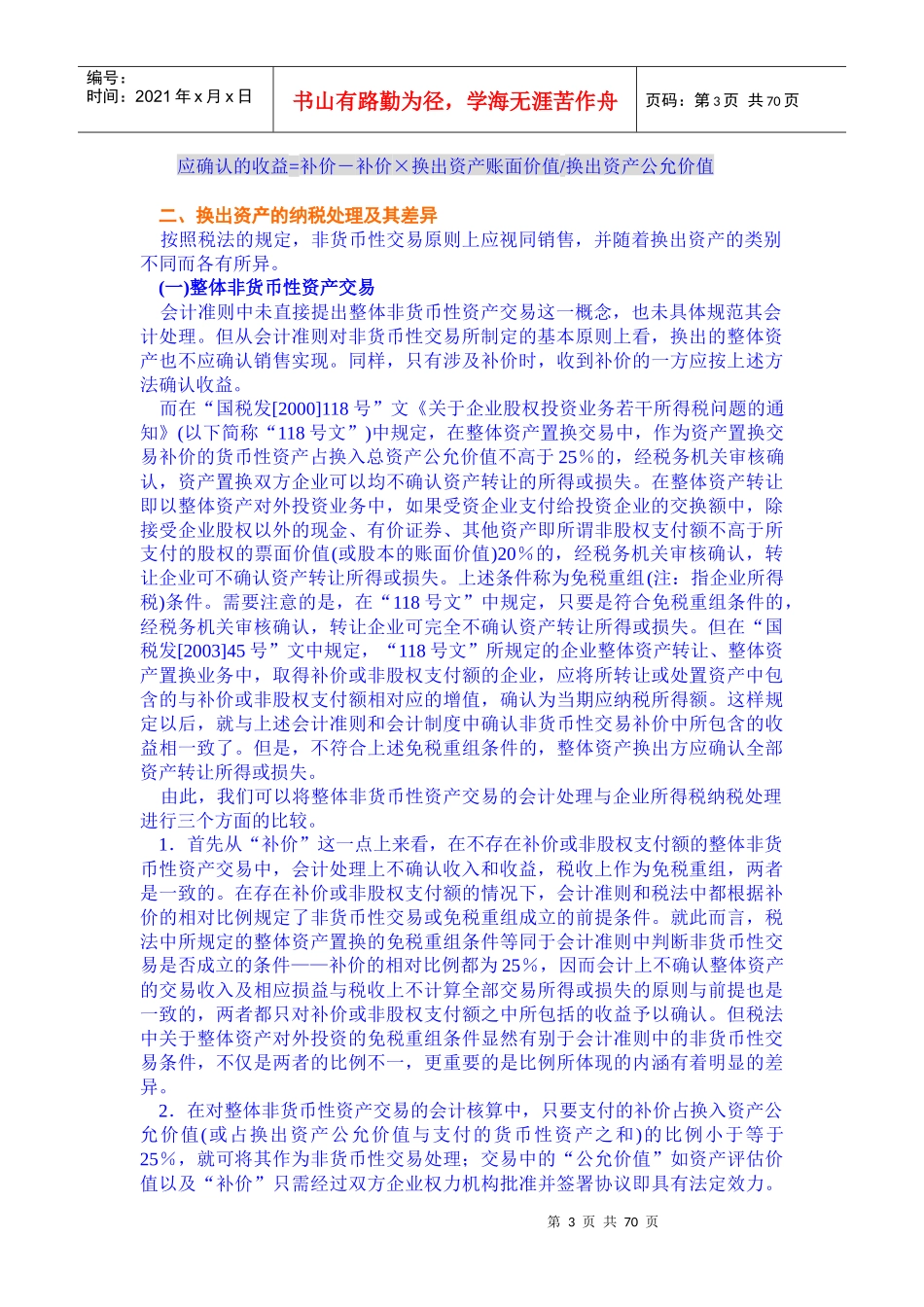 企业重组若干税收疑难问题及纳税筹划_第3页
