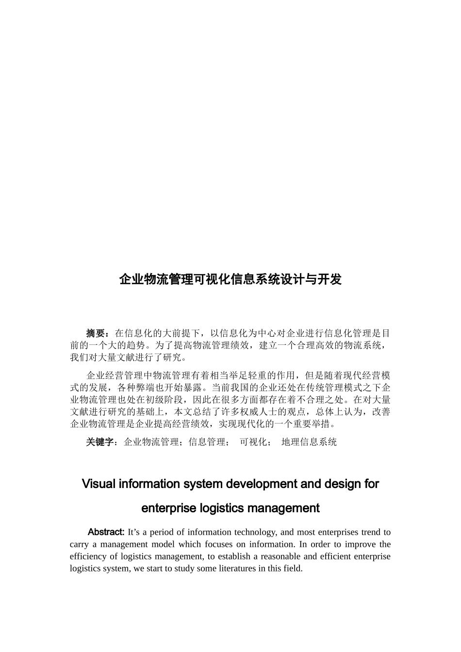 企业物流管理可视化信息系统设计及其开发_第1页