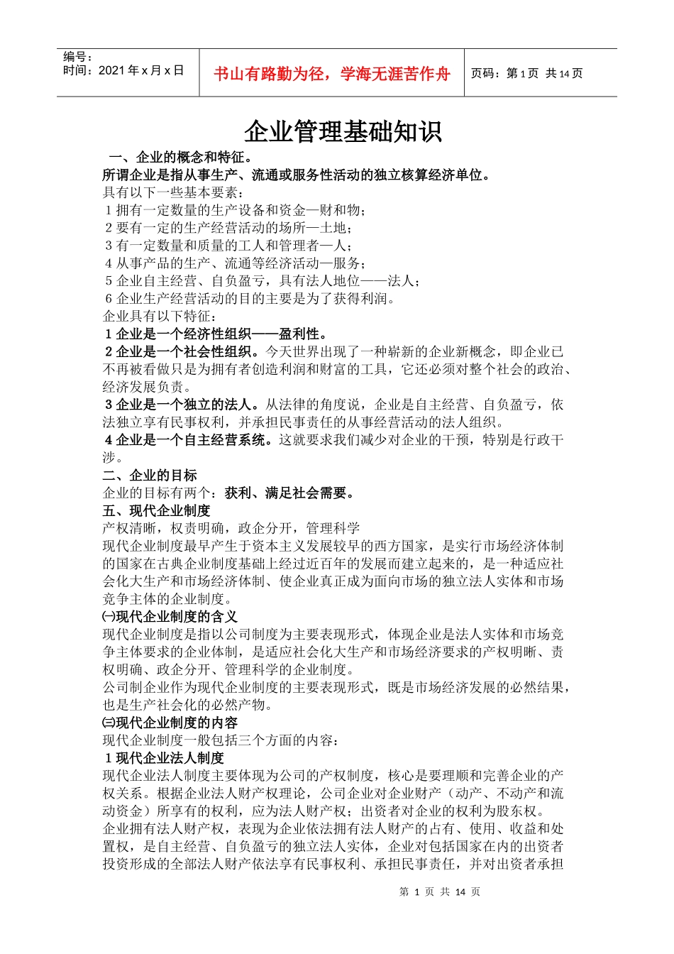 企业管理基础知识[1]_第1页