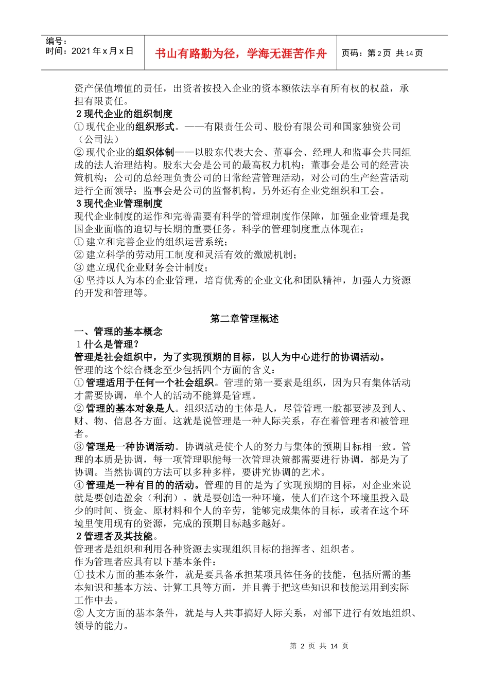 企业管理基础知识[1]_第2页