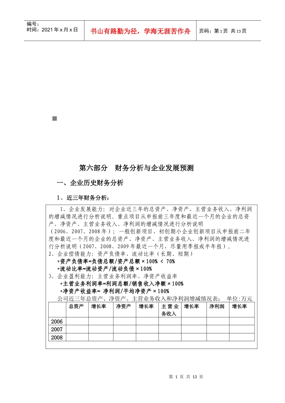 企业财务分析和发展预测_第1页