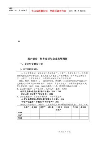 企业财务分析和发展预测