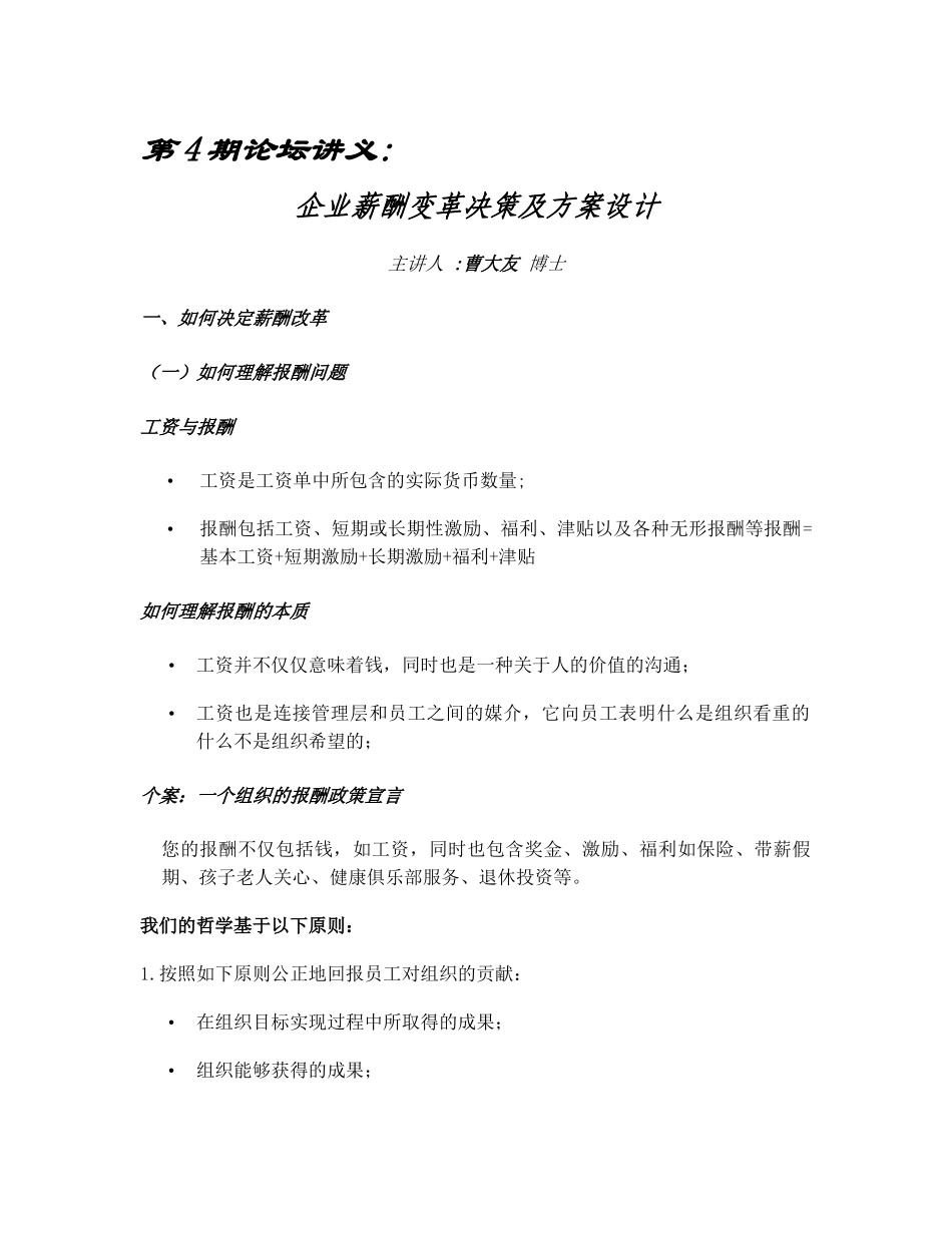 企业薪酬变革决策及方案设计1_第1页