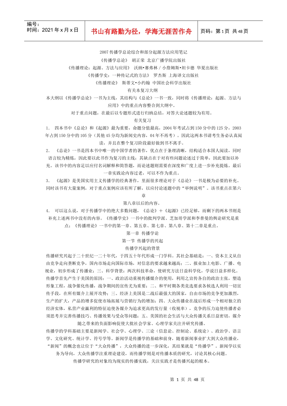 传播学年度总论综合与部分起源方法应用笔记_第1页