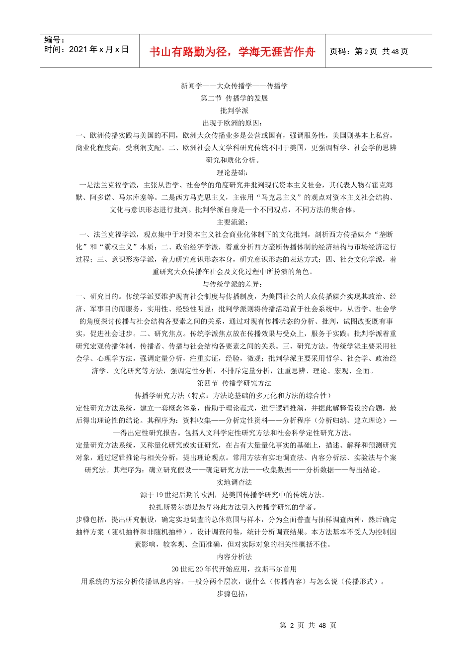 传播学年度总论综合与部分起源方法应用笔记_第2页