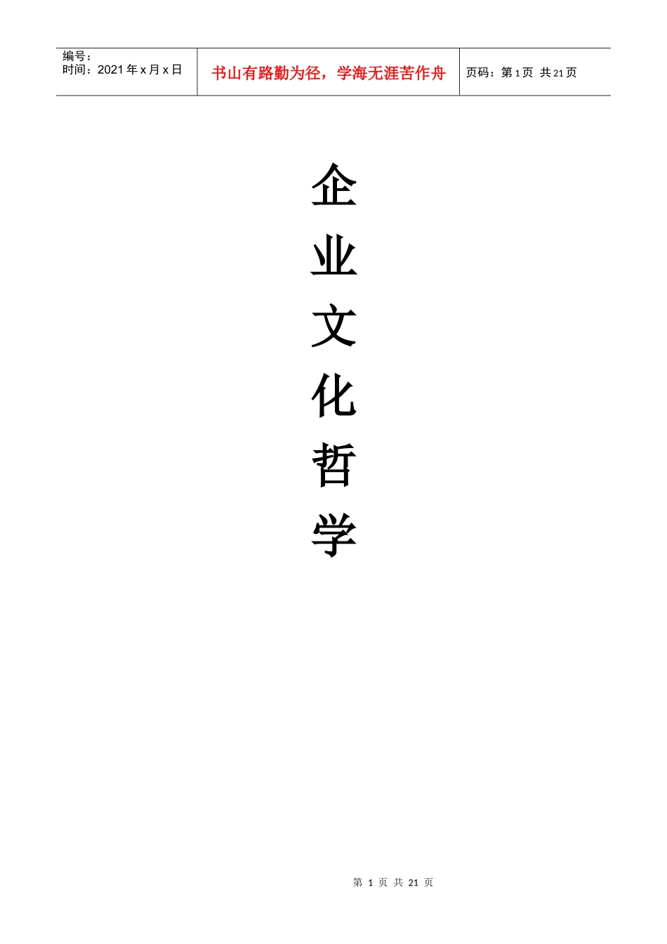 企业文化哲学_第1页