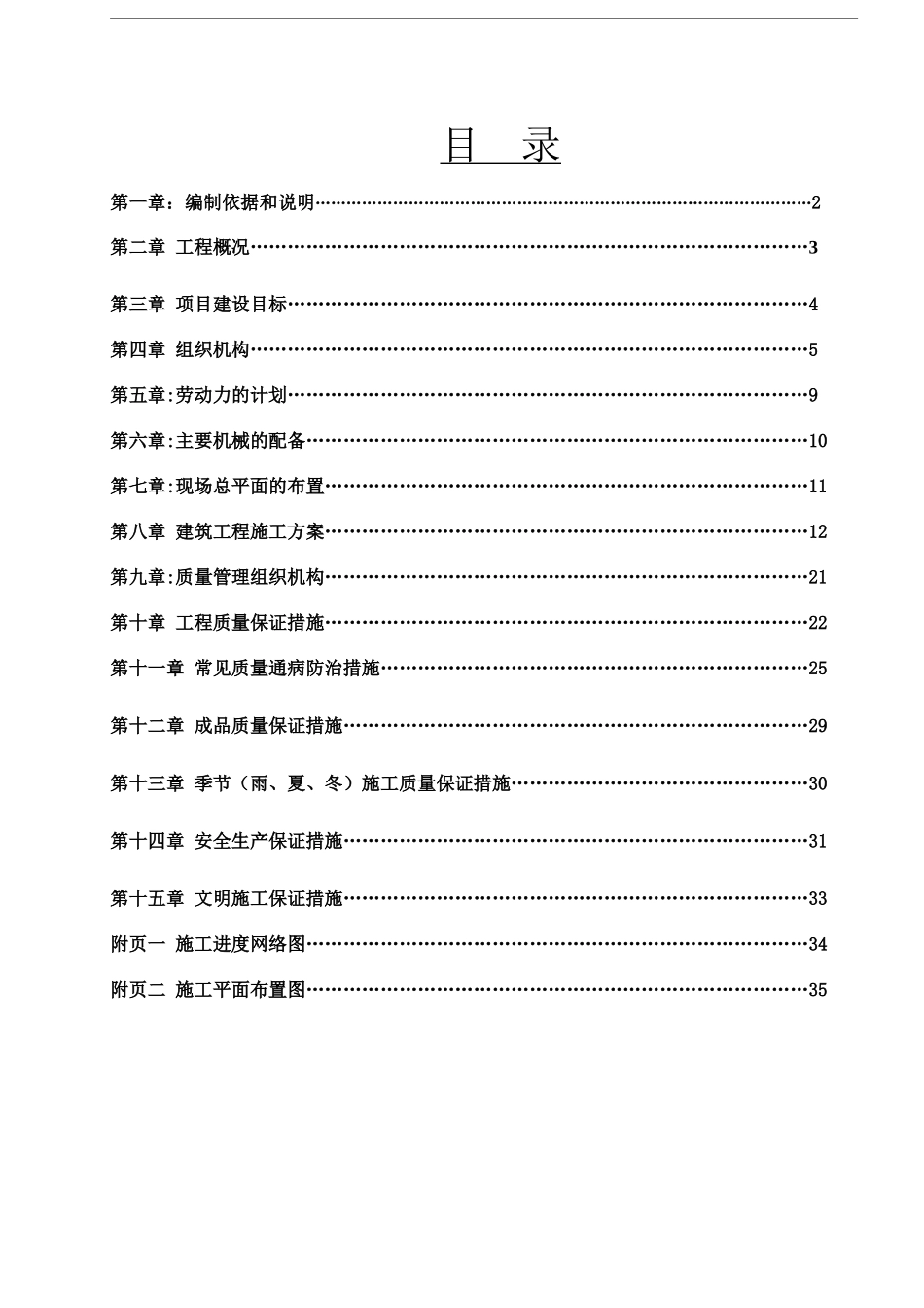 伊敏河镇政府职工宿舍施工组织设计(1)_第1页