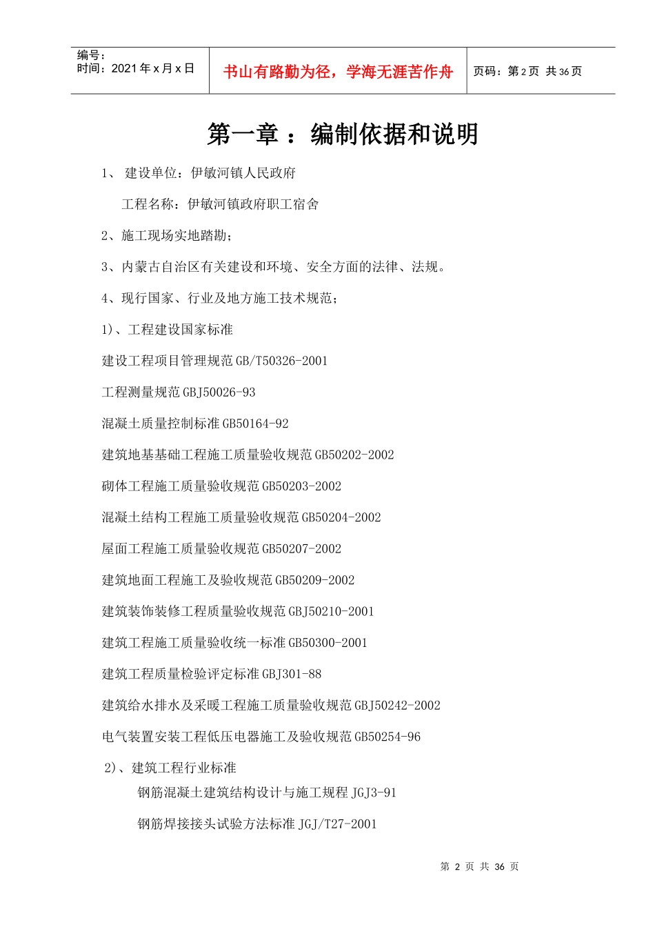 伊敏河镇政府职工宿舍施工组织设计(1)_第2页