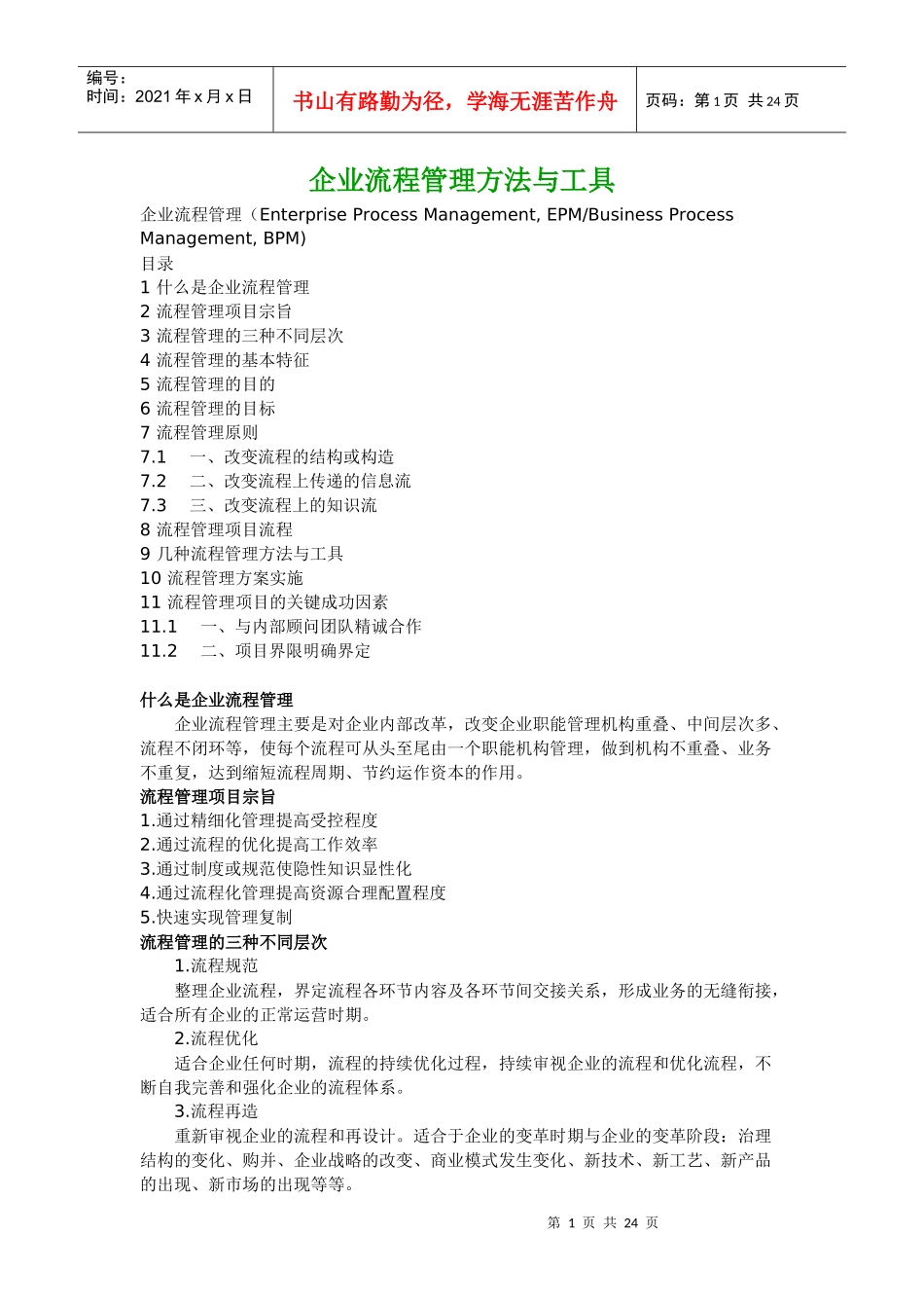 企业流程管理方法与工具_第1页