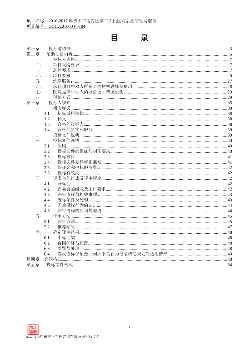 佛山市南海区第二人民医院后勤管理与服务招标文件_第2页