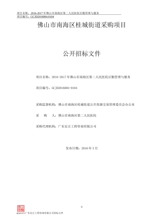 佛山市南海区第二人民医院后勤管理与服务招标文件