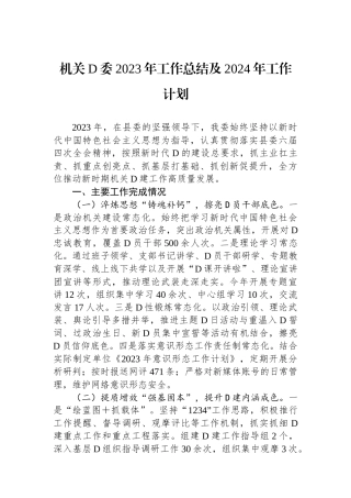 机关党委2023年工作总结及2024年工作计划