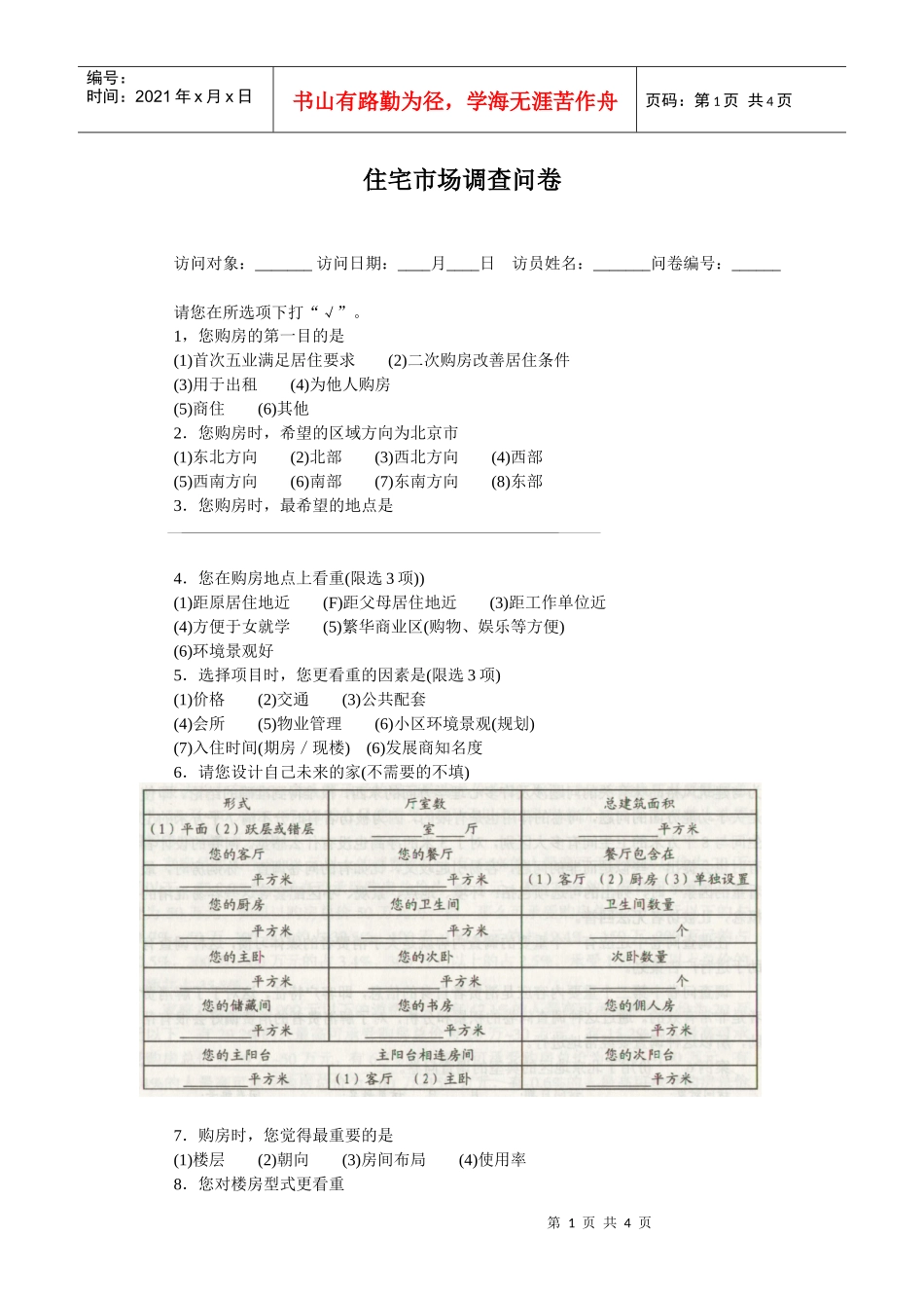 住宅市场调查问卷_第1页