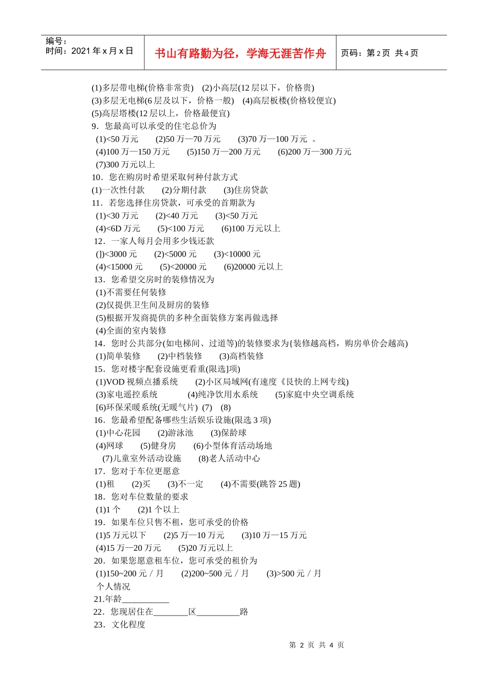 住宅市场调查问卷_第2页