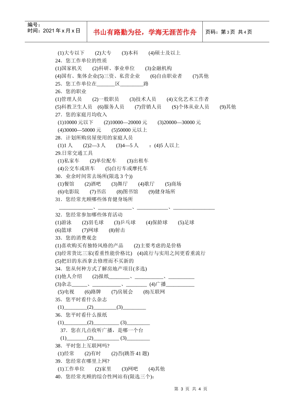 住宅市场调查问卷_第3页