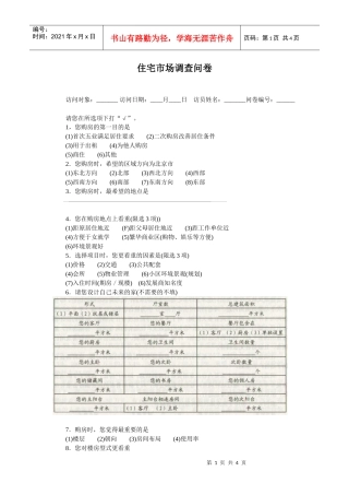住宅市场调查问卷