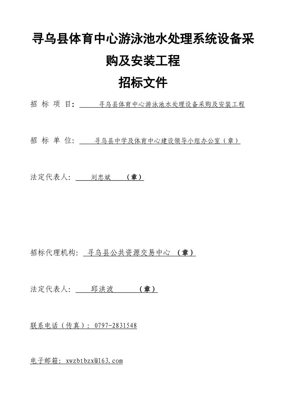 体育中心游泳池水处理设备采购及安装工程招标文件_第1页