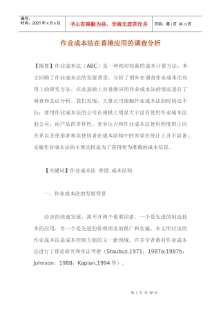 作业成本法应用的调查研究分析