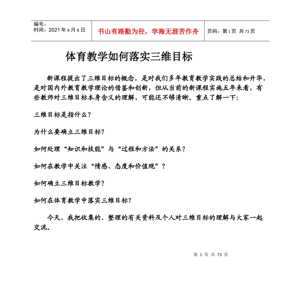 体育教学如何落实三维目标_第1页