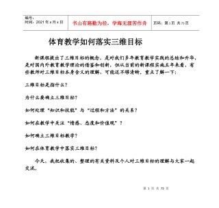 体育教学如何落实三维目标