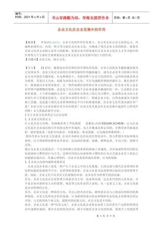 企业文化在企业发展中的作用(1)