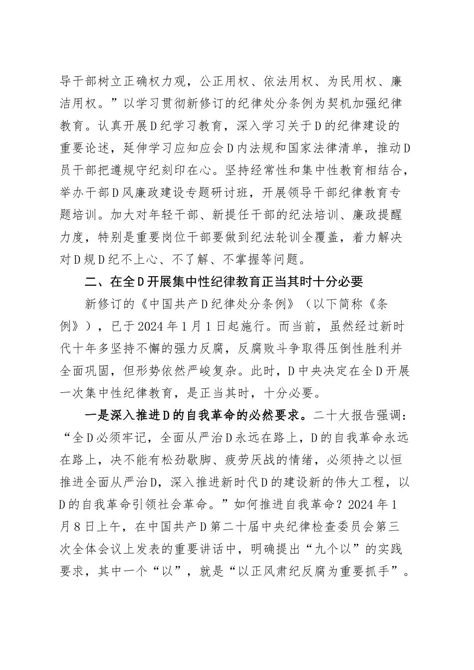 党纪学习教育工作部署会议讲话_第2页