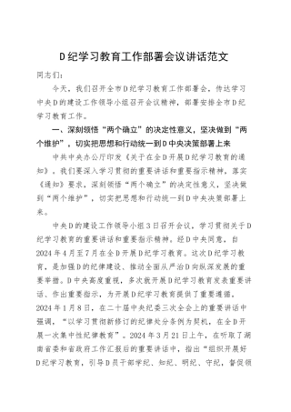 党纪学习教育工作部署会议讲话