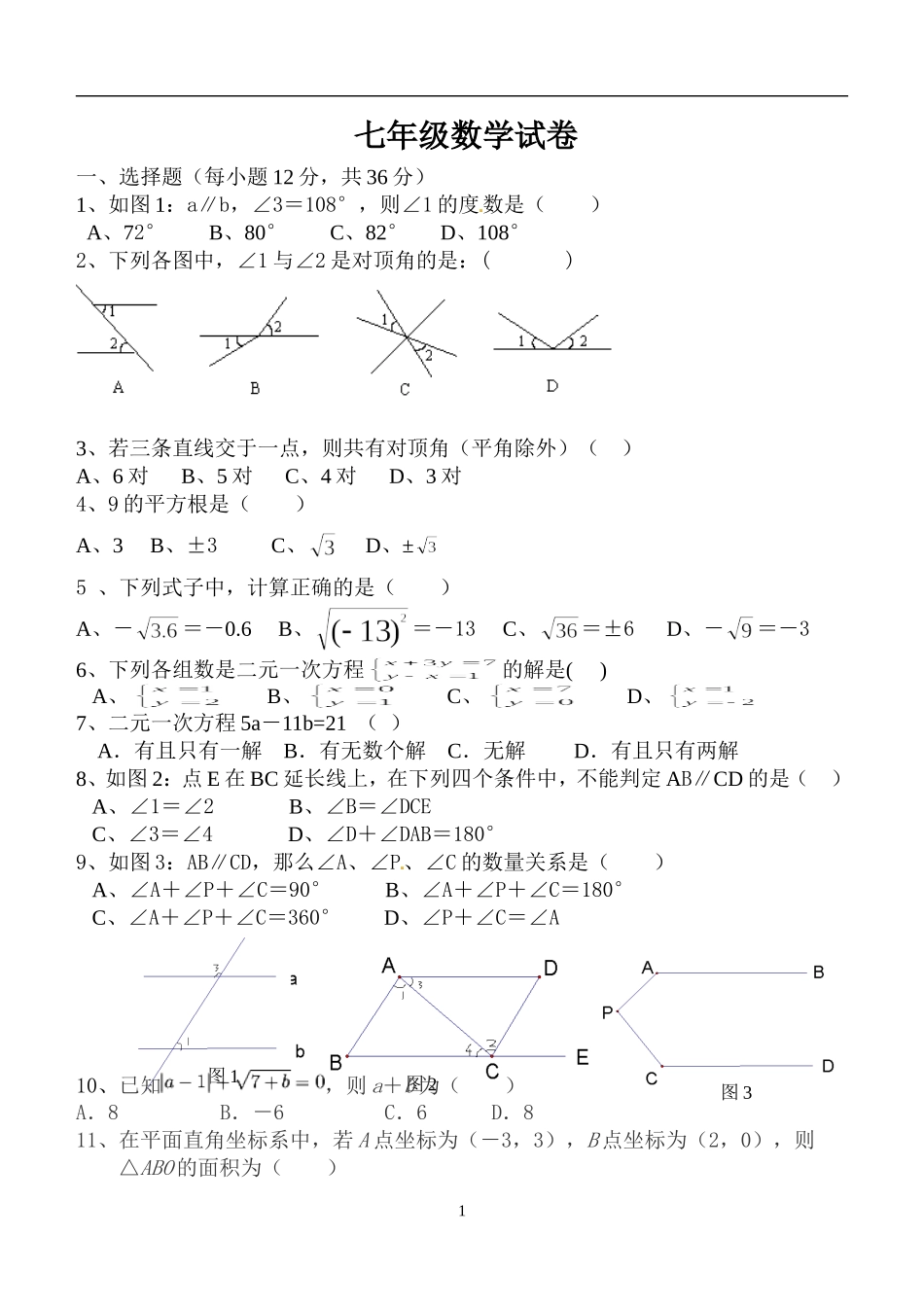 春第二次月考试题七年级数学试卷_第1页