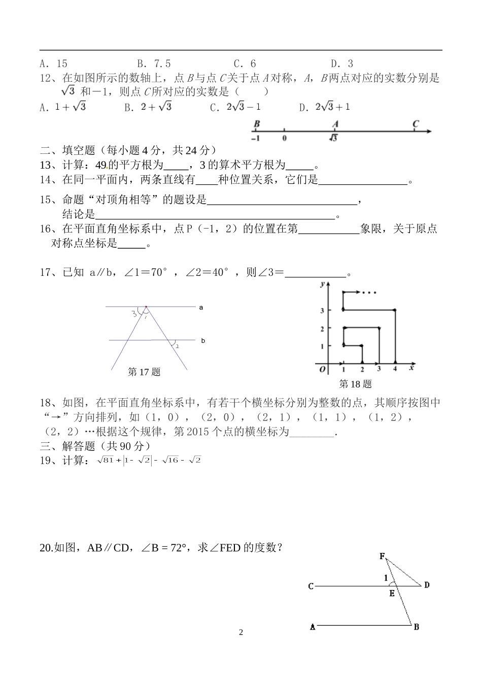 春第二次月考试题七年级数学试卷_第2页