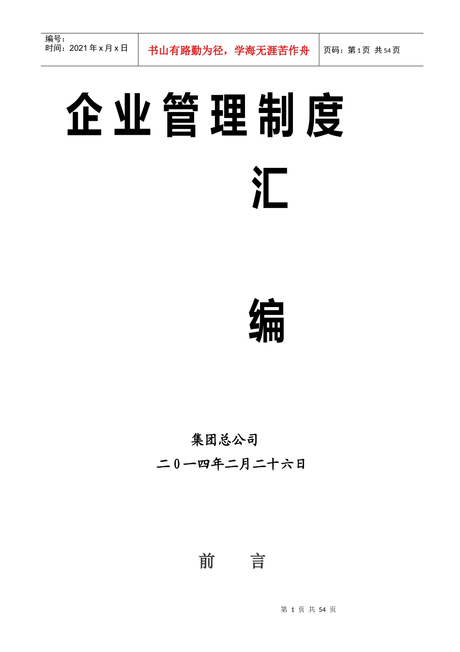 企业管理制度总则(校)_第1页