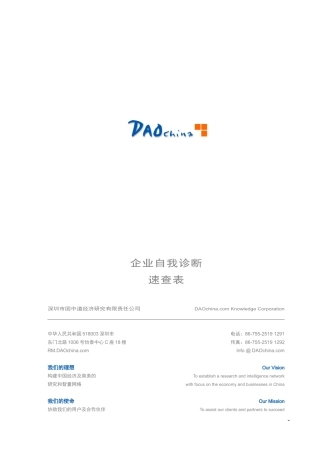 企业诊断表！来自风险谘询公司