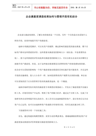 企业满意度调查与管理手段