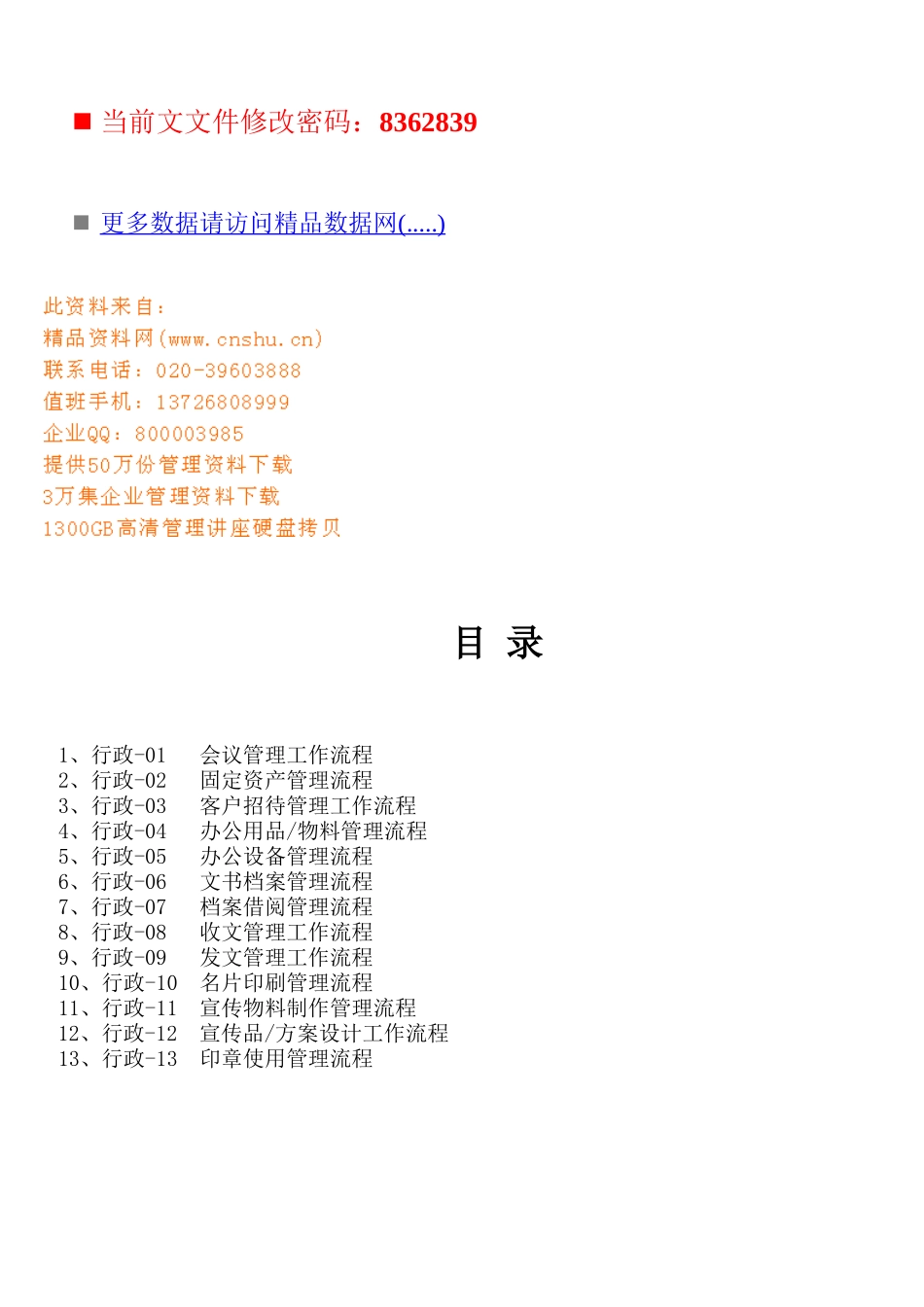 企业行政管理流程分析_第1页