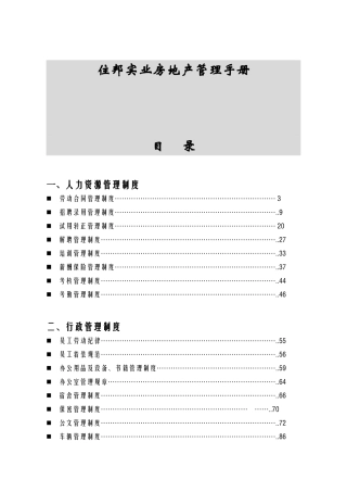 住邦实业房地产管理手册