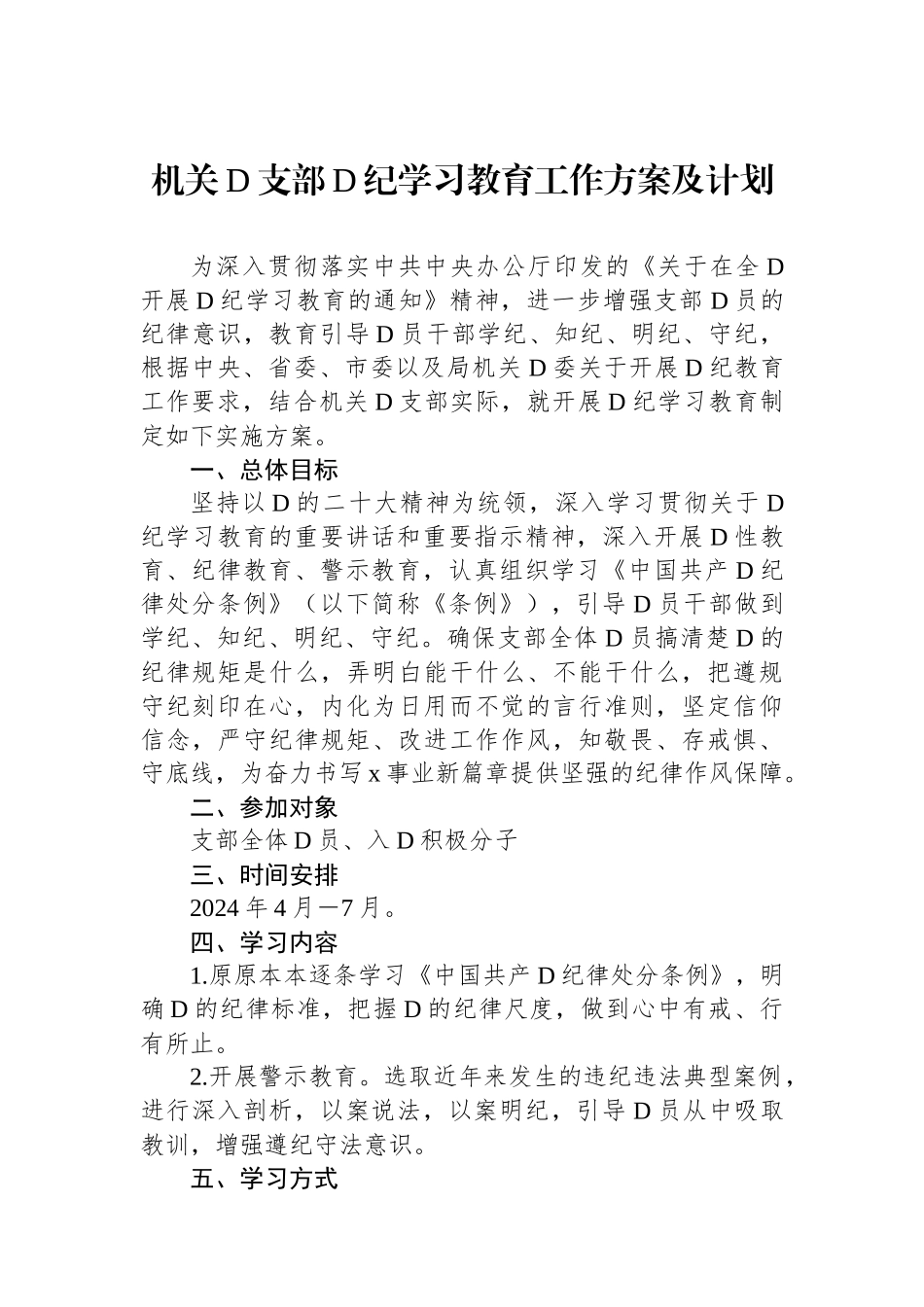 机关党支部党纪学习教育工作方案及计划_第1页