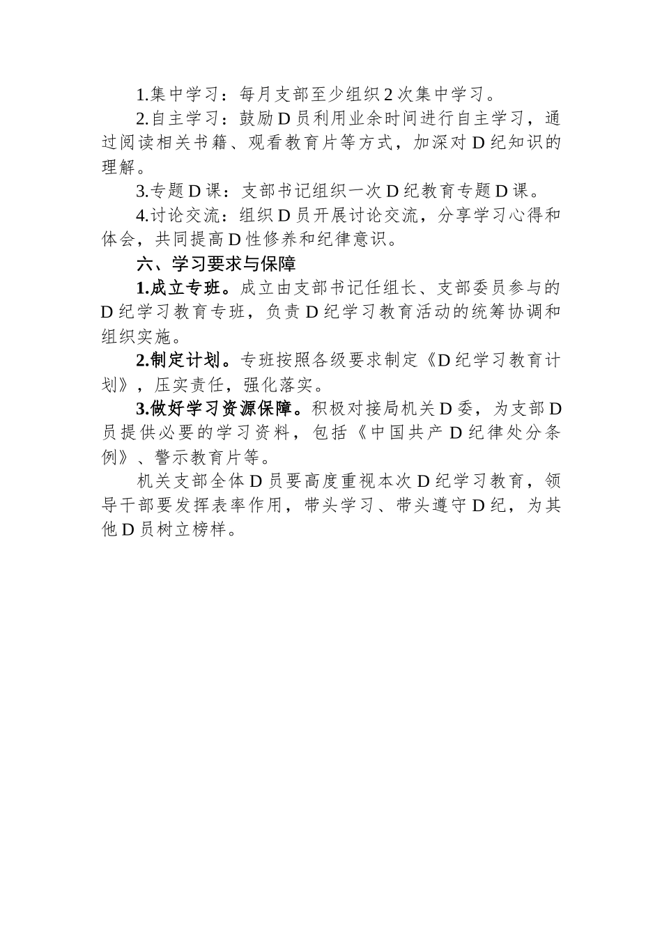 机关党支部党纪学习教育工作方案及计划_第2页