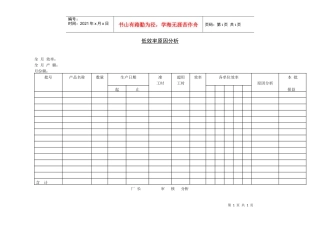 低效率原因分析表