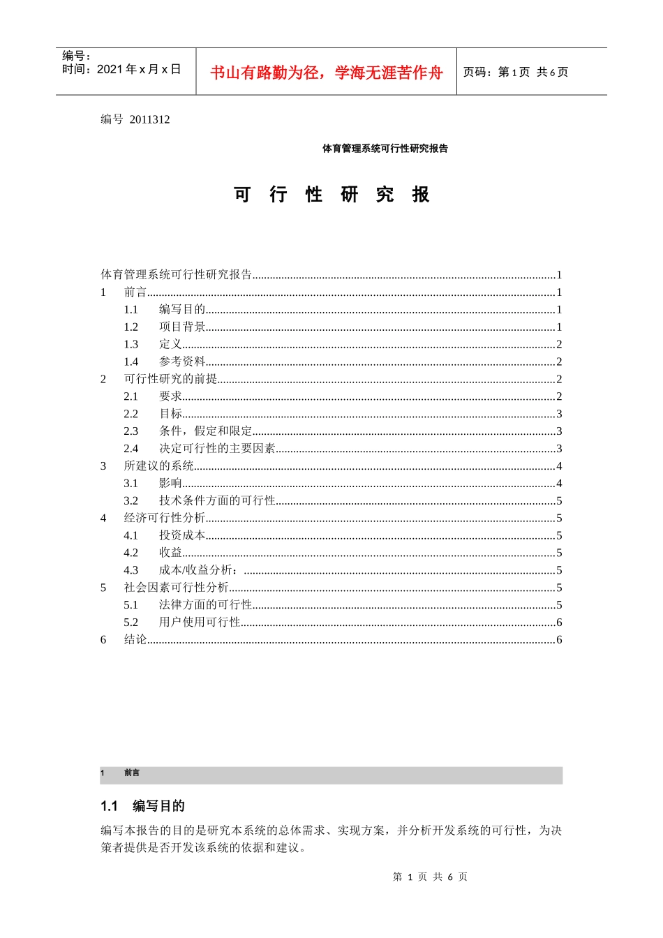 体育管理系统-可行性研究_第1页