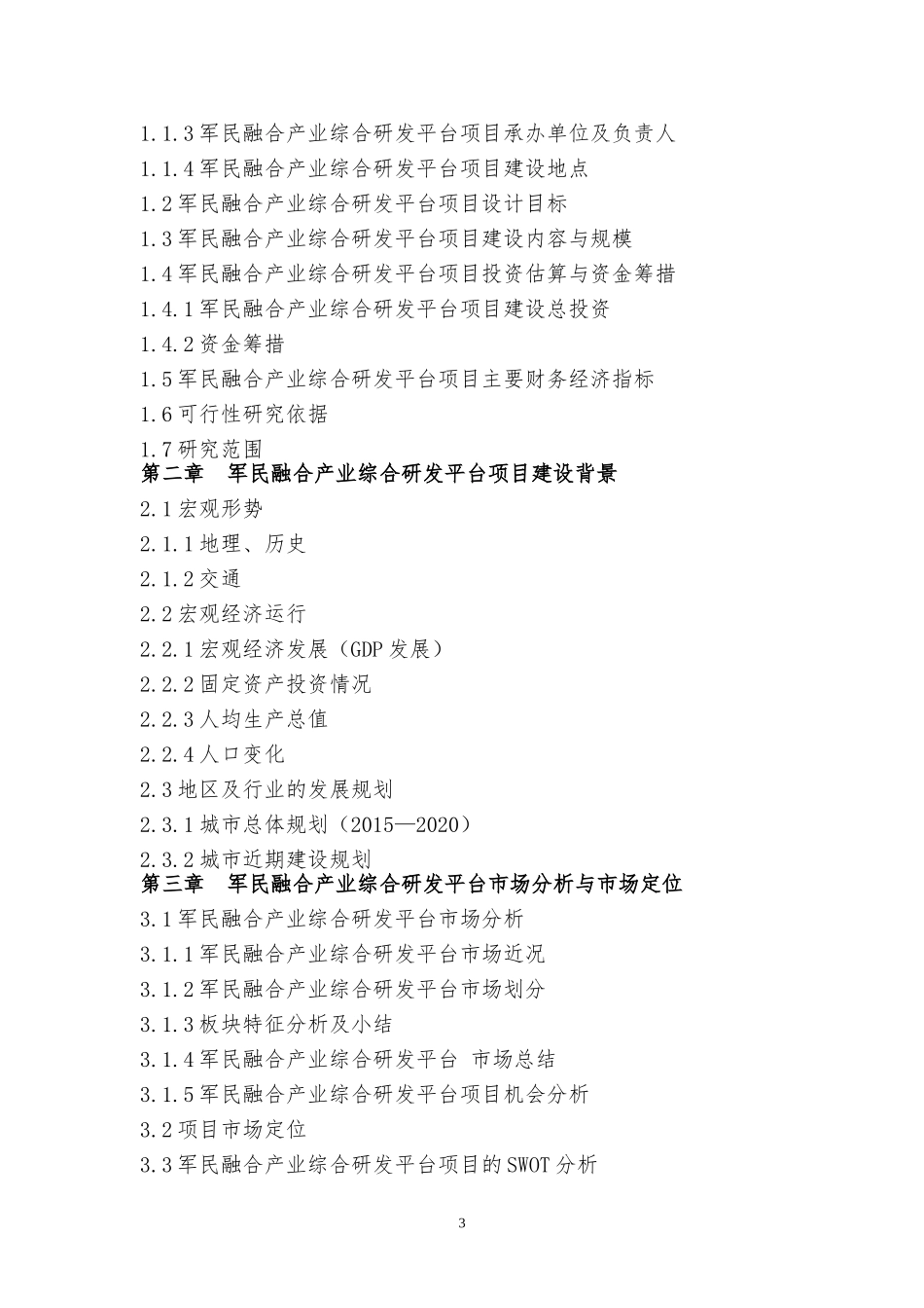 军民融合产业综合研发平台项目可行性研究报告_第3页