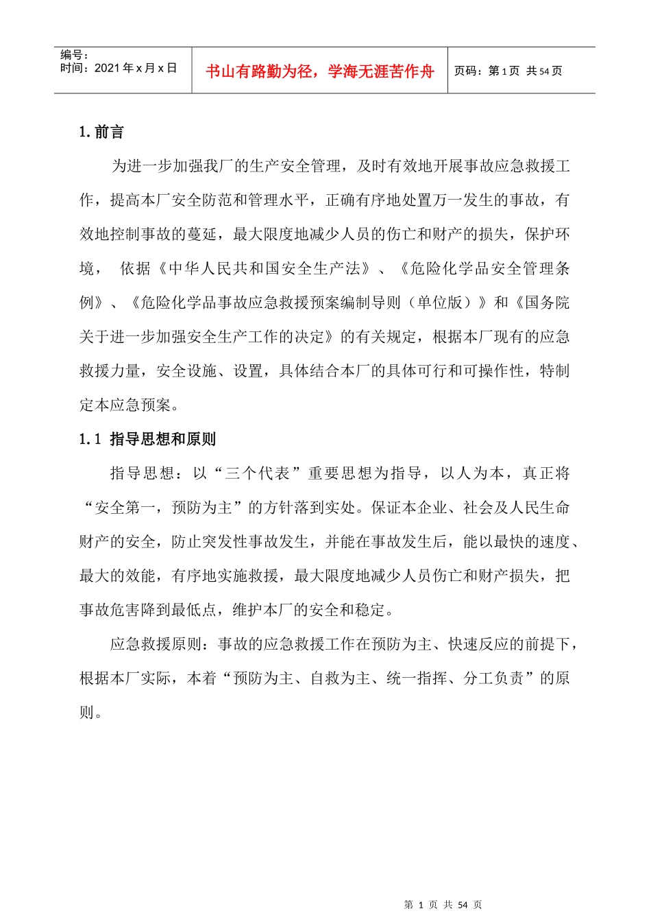 佛山市有巢氏建筑装饰材料有限公司事故应急救援预案(1)_第1页