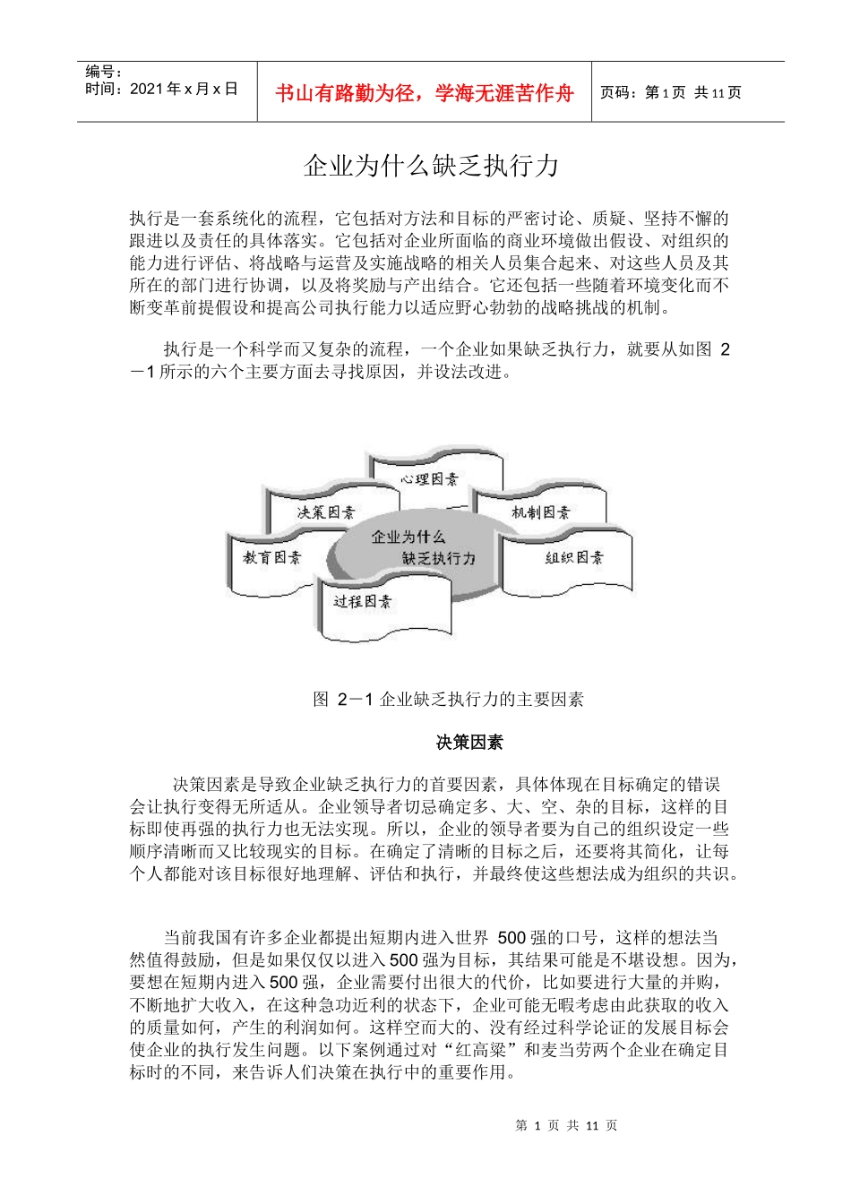 企业缺乏执行力的原因(doc 10)_第1页