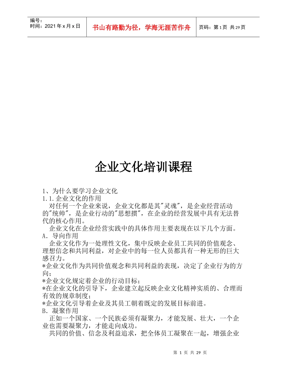 企业文化培训资料(doc 33页)_第1页