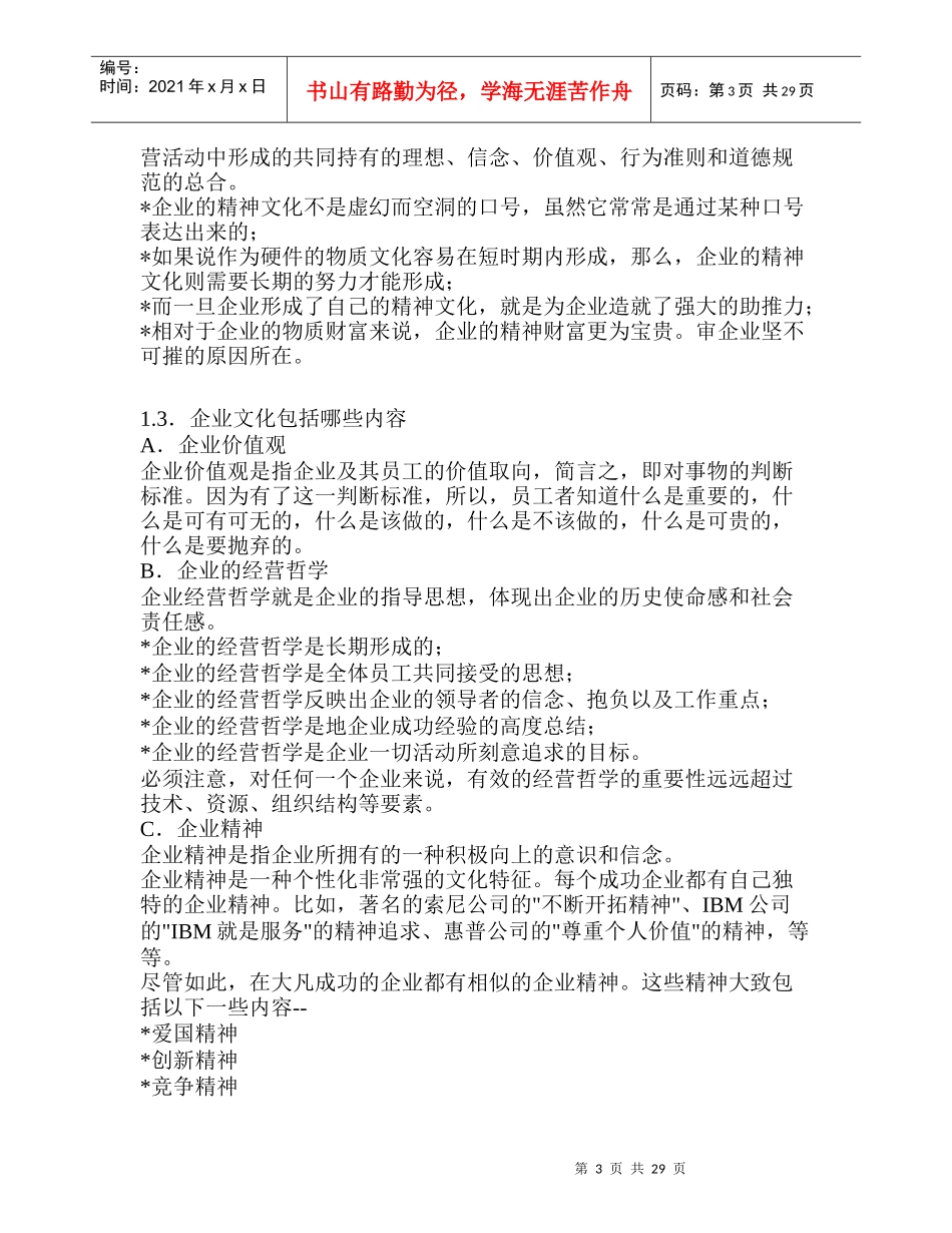 企业文化培训资料(doc 33页)_第3页