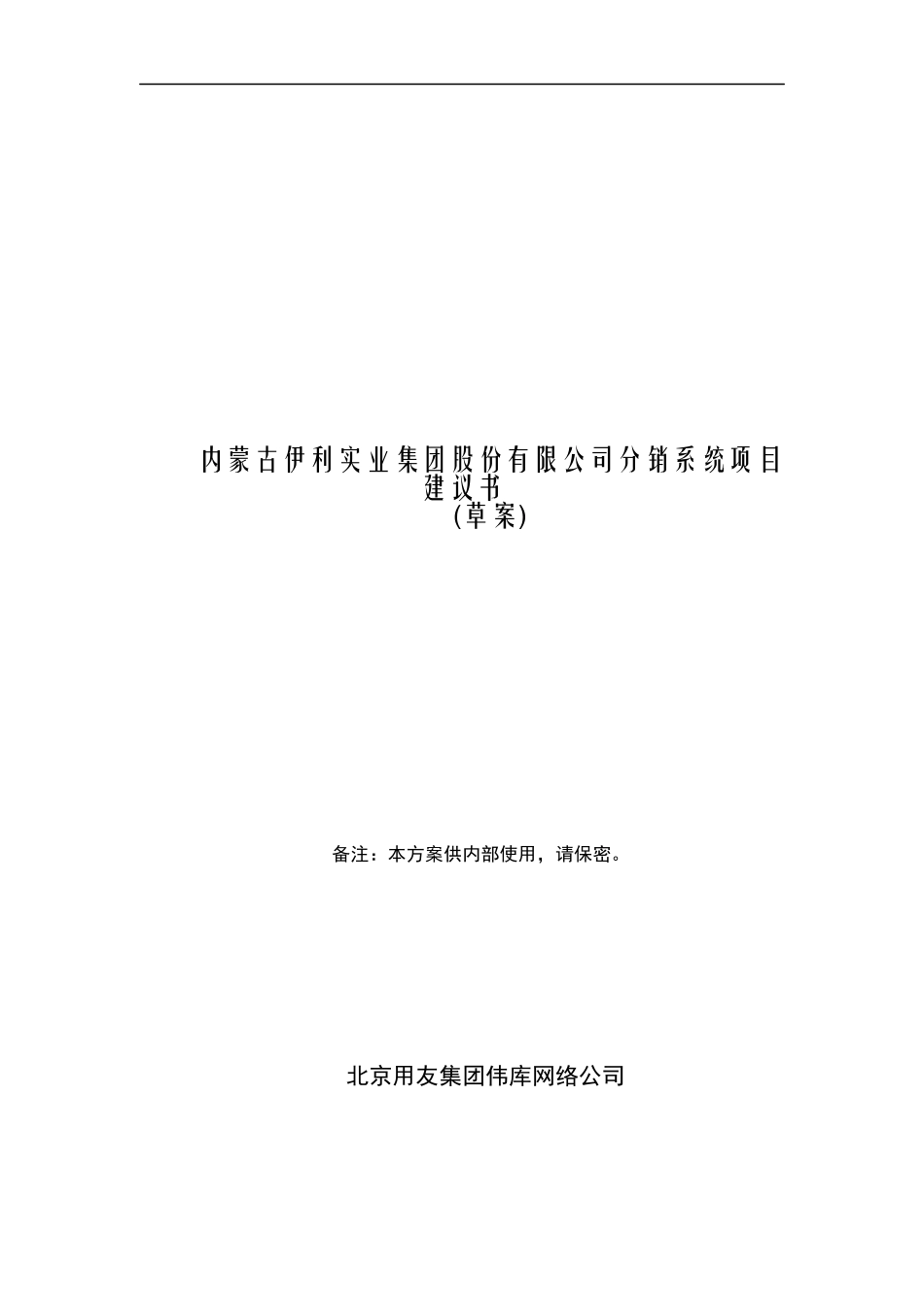 伊利集团项目建议书(doc 17页)_第1页