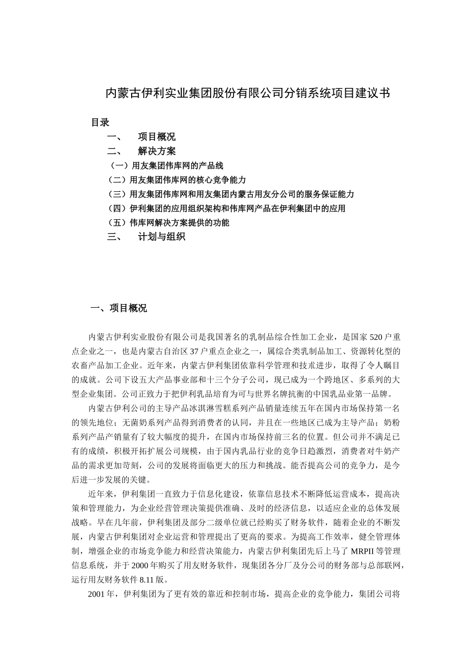 伊利集团项目建议书(doc 17页)_第2页