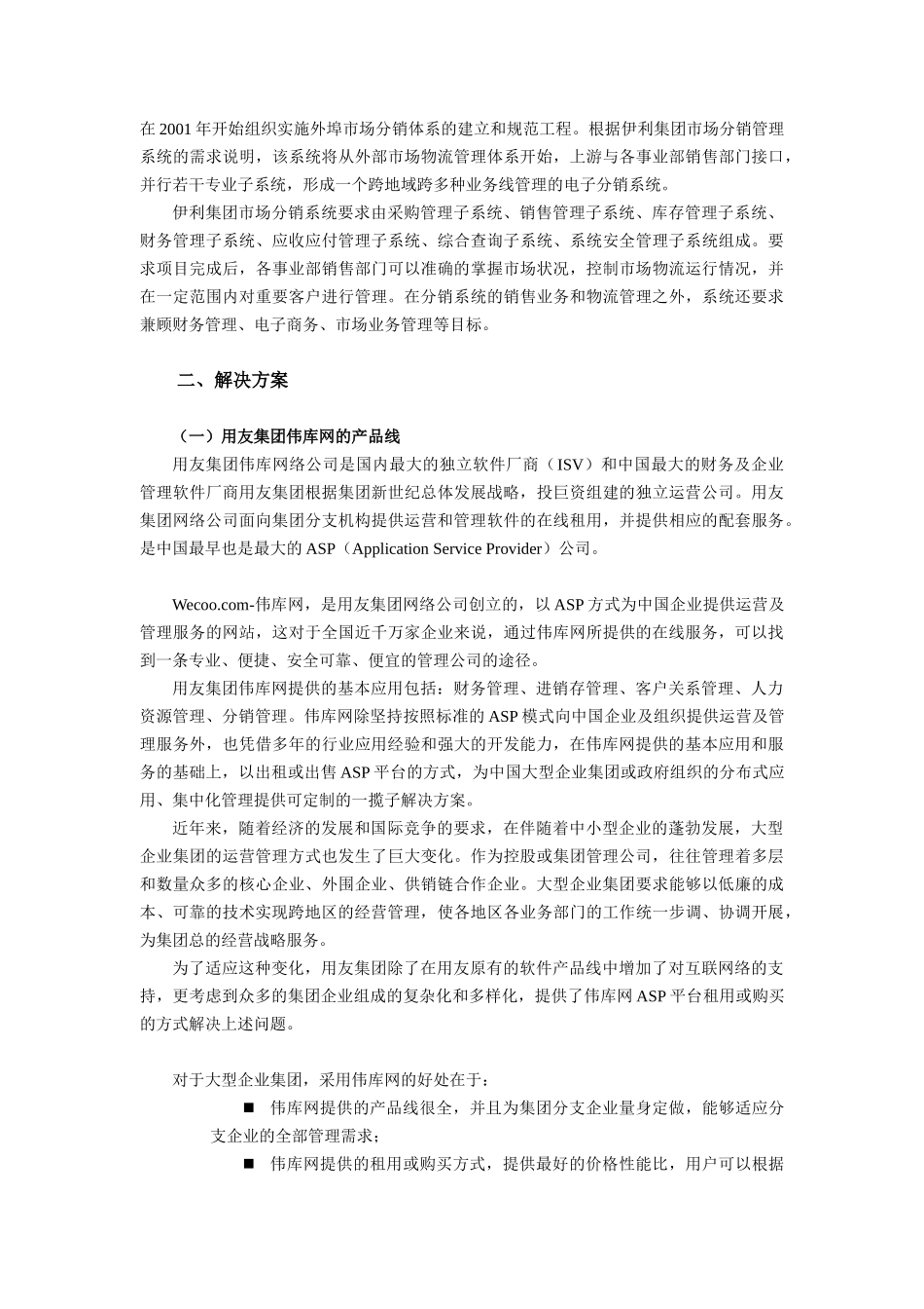 伊利集团项目建议书(doc 17页)_第3页