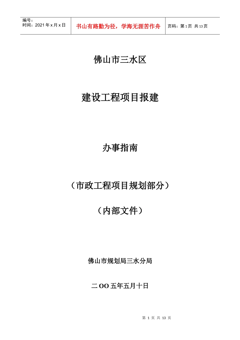 佛山市三水区建设工程项目报建办事指南(doc11)(1)_第1页