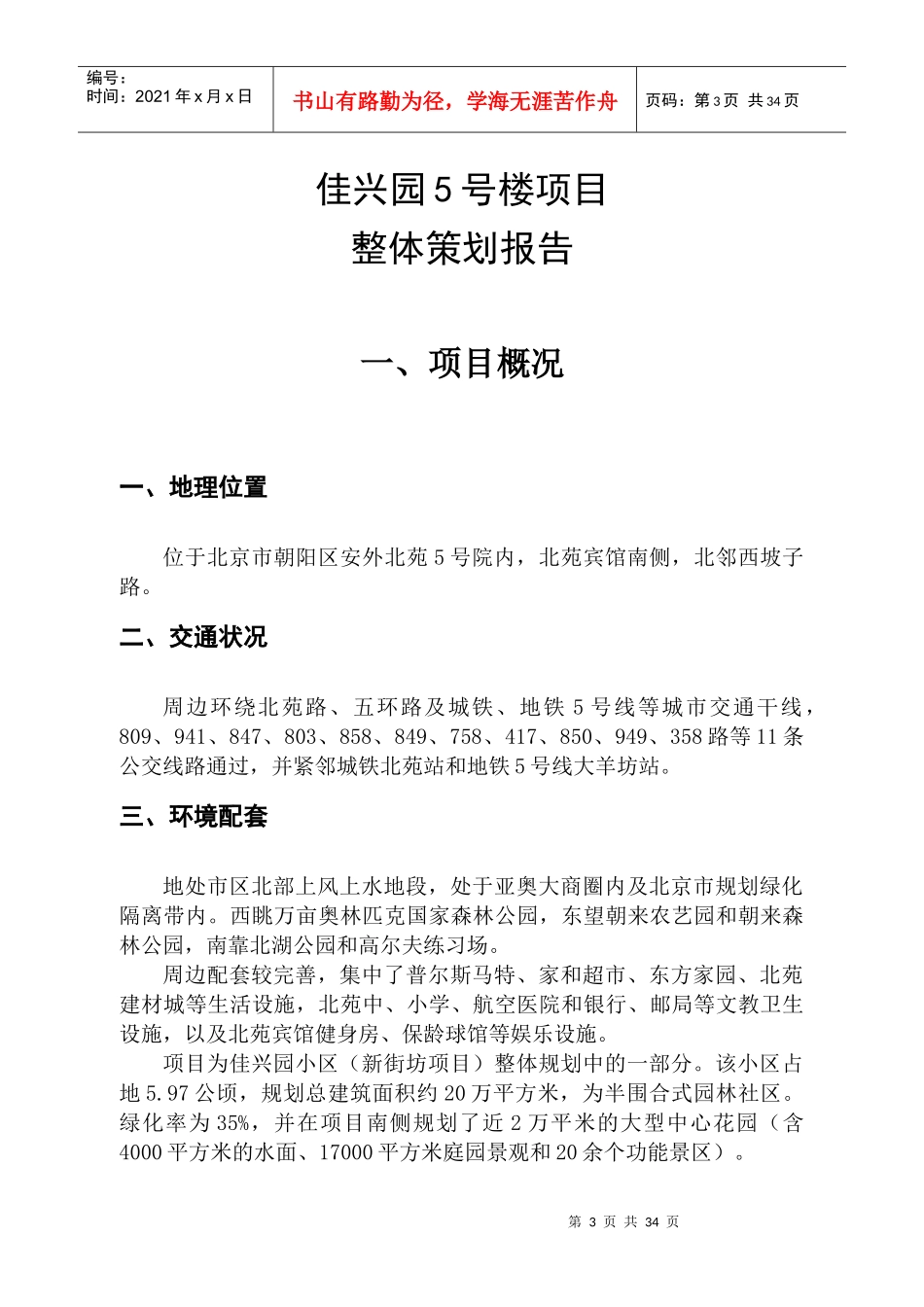 佳兴园5号楼项目整体策划报告(1)_第3页